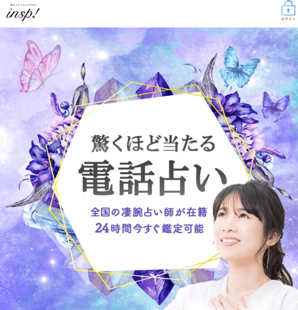 電話占いインスピ