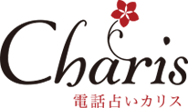 電話占いカリスのロゴ