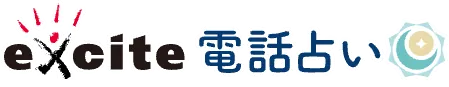 エキサイト電話占いのロゴ