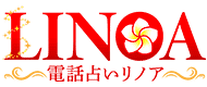 電話占いリノア