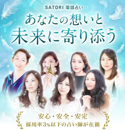 SATORI電話占い
